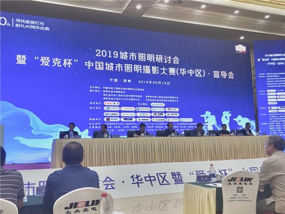 2019城市照明研討會(huì)