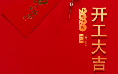 開(kāi)工大吉
