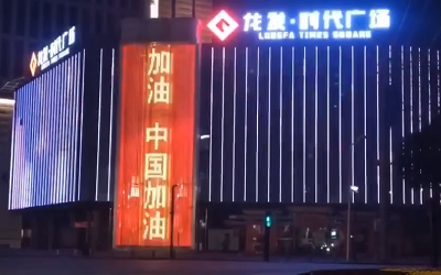 亮燈應(yīng)援！高陵龍發(fā)廣場(chǎng)點(diǎn)亮“武漢加油 中國(guó)加油”