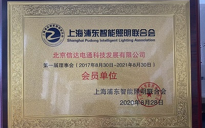 祝賀！信達(dá)電通成為上海浦東智能照明聯(lián)合會會員單位