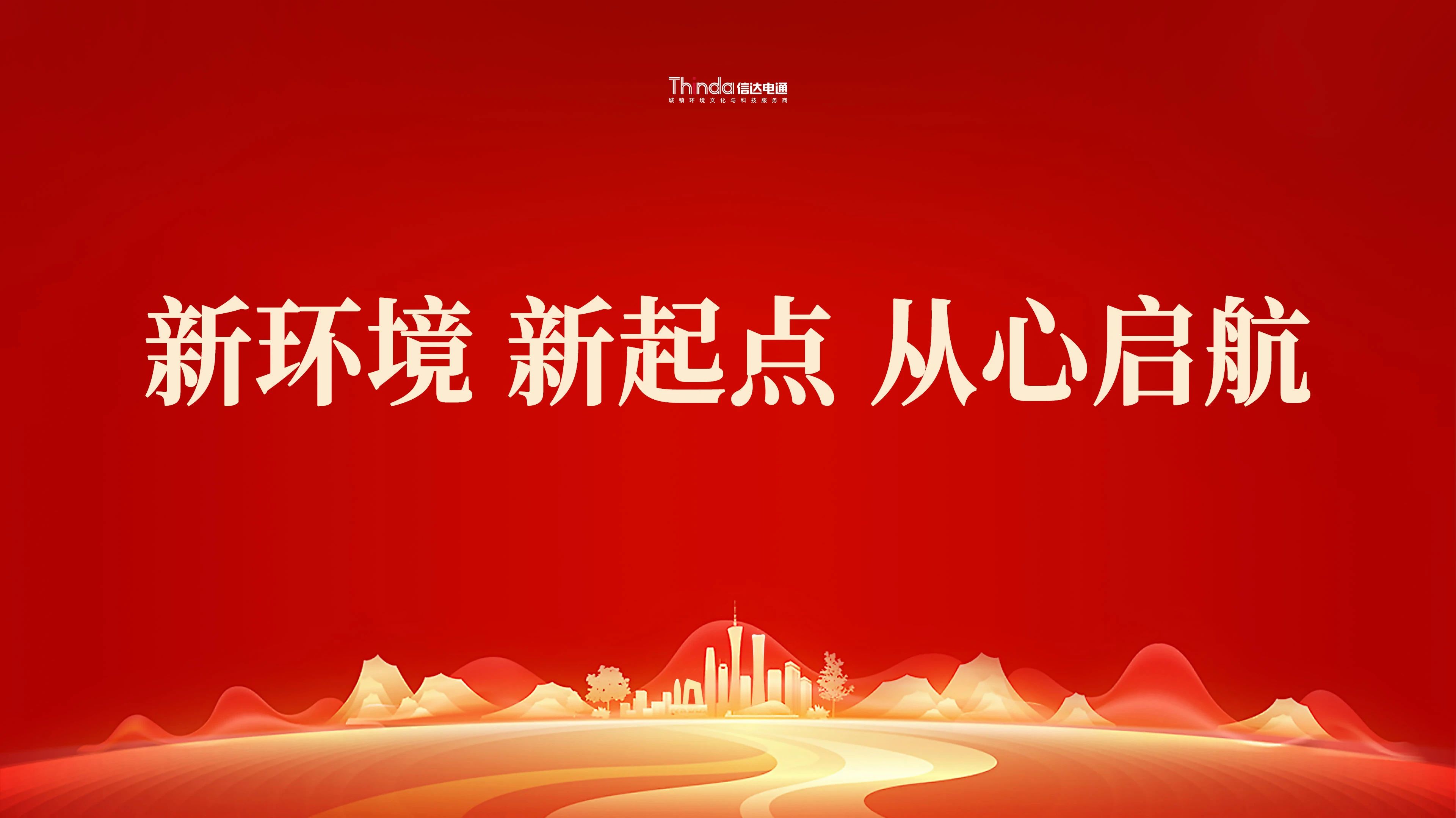 新環(huán)境、新起點(diǎn)|信達(dá)電通（北京總部）喜遷新址！